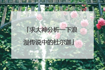 求大神分析一下浪漫传说中的杜尔迦