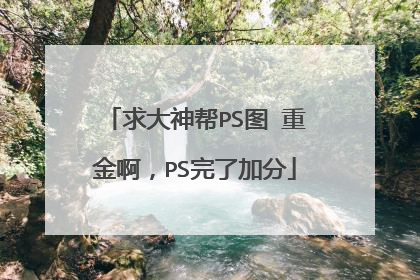 求大神帮PS图 重金啊,PS完了加分