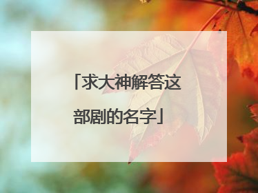 求大神解答这部剧的名字