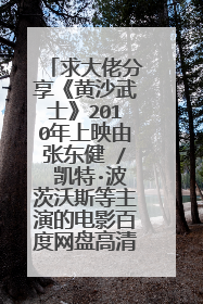 求大佬分享《黄沙武士》2010年上映由张东健 / 凯特·波茨沃斯等主演的电影百度网盘高清资源