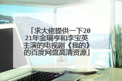 求大佬提供一下2021年金瑞亨和李宝英主演的电视剧《我的》的百度网盘高清资源