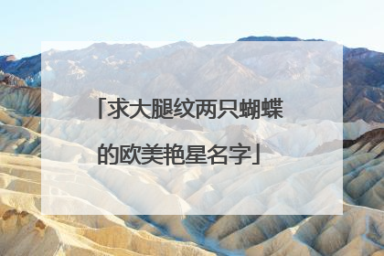 求大腿纹两只蝴蝶的欧美艳星名字