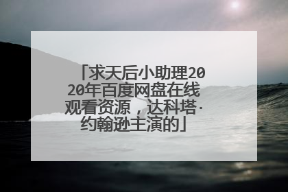 求天后小助理2020年百度网盘在线观看资源，达科塔·约翰逊主演的