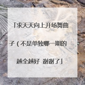 求天天向上开场舞曲子(不是单独哪一期的 越全越好 谢谢了