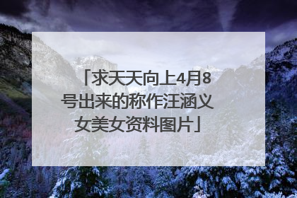 求天天向上4月8号出来的称作汪涵义女美女资料图片