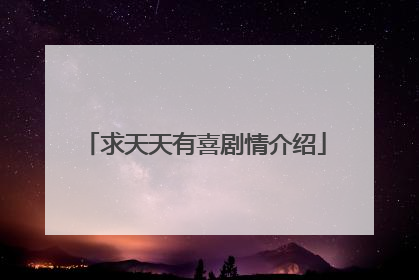 求天天有喜剧情介绍