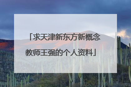 求天津新东方新概念教师王强的个人资料