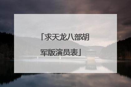 求天龙八部胡军版演员表