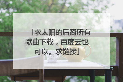 求太阳的后裔所有歌曲下载,百度云也可以。求链接
