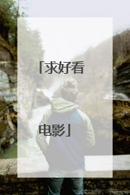求好看电影