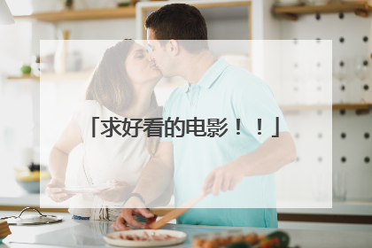 求好看的电影！！