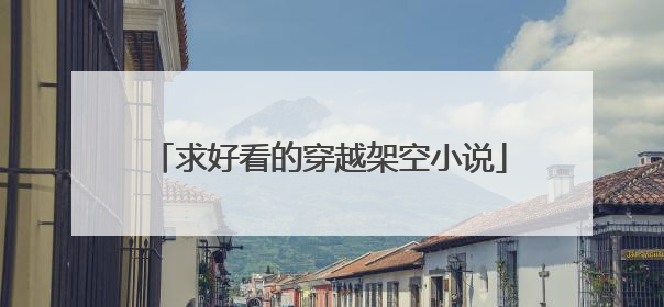 求好看的穿越架空小说