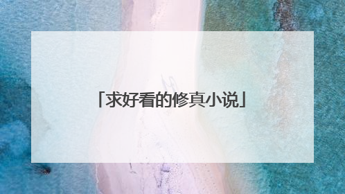 求好看的修真小说