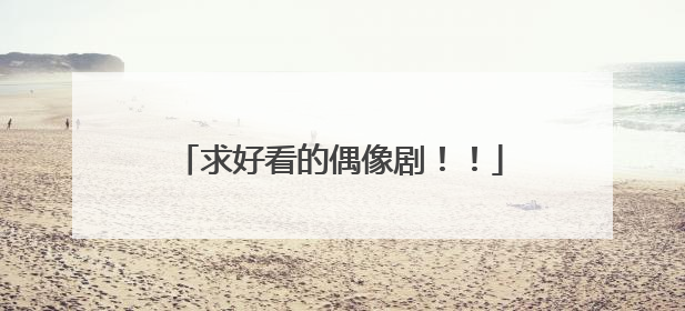 求好看的偶像剧!!