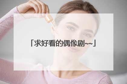 求好看的偶像剧~~