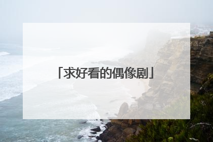 求好看的偶像剧