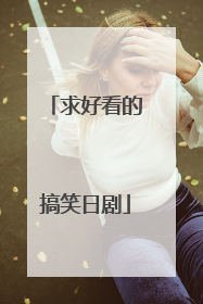 求好看的搞笑日剧