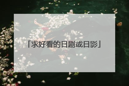 求好看的日剧或日影