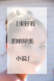 求好看的明星类小说