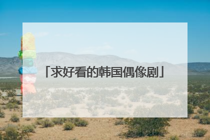 求好看的韩国偶像剧