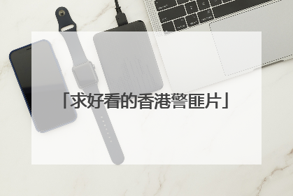 求好看的香港警匪片