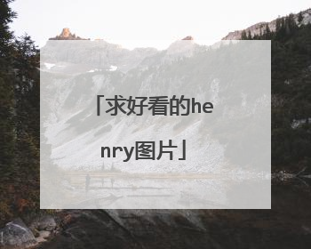 求好看的henry图片