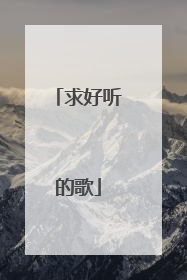 求好听的歌