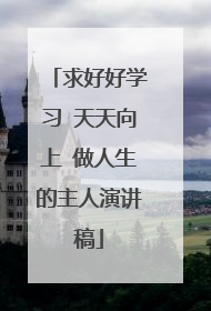 求好好学习 天天向上 做人生的主人演讲稿