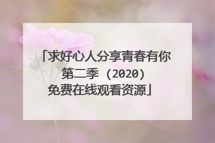 求好心人分享青春有你 第二季 (2020)免费在线观看资源