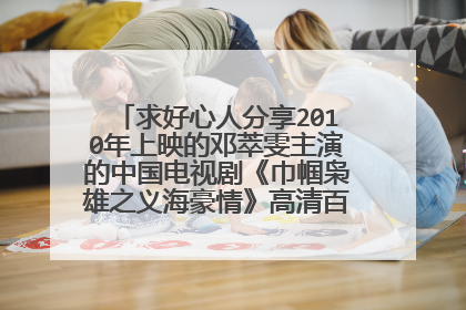 求好心人分享2010年上映的邓萃雯主演的中国电视剧《巾帼枭雄之义海豪情》高清百度云网盘资源