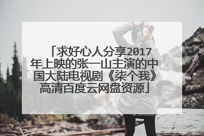 求好心人分享2017年上映的张一山主演的中国大陆电视剧《柒个我》高清百度云网盘资源