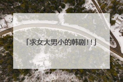 求女大男小的韩剧!!