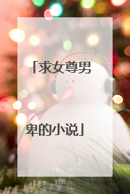 求女尊男卑的小说