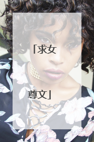 求女尊文