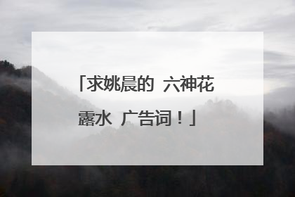 求姚晨的 六神花露水 广告词!
