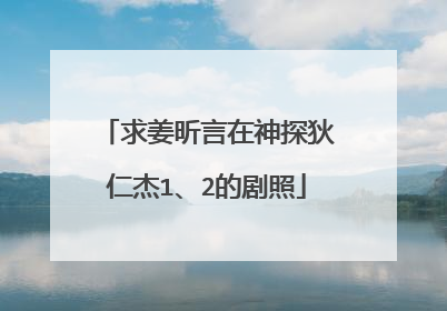求姜昕言在神探狄仁杰1、2的剧照