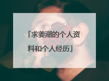求姜潮的个人资料和个人经历