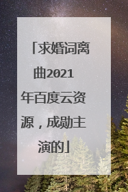 求婚词离曲2021年百度云资源,成勋主演的