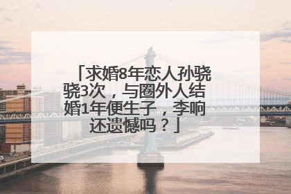 求婚8年恋人孙骁骁3次,与圈外人结婚1年便生子,李响还遗憾吗?