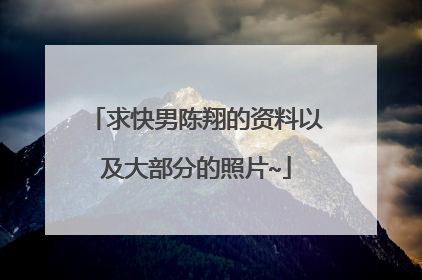 求快男陈翔的资料以及大部分的照片~