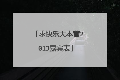 求快乐大本营2013嘉宾表