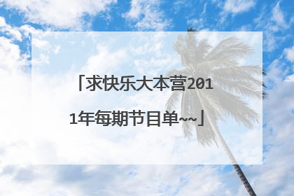 求快乐大本营2011年每期节目单~~