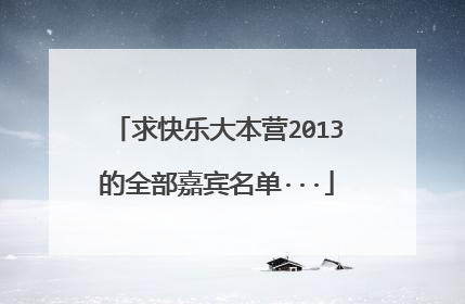 求快乐大本营2013的全部嘉宾名单···