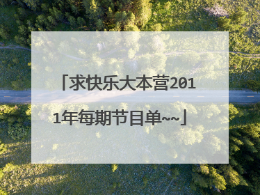 求快乐大本营2011年每期节目单~~