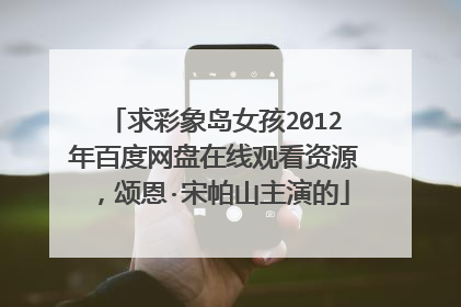 求彩象岛女孩2012年百度网盘在线观看资源，颂恩·宋帕山主演的