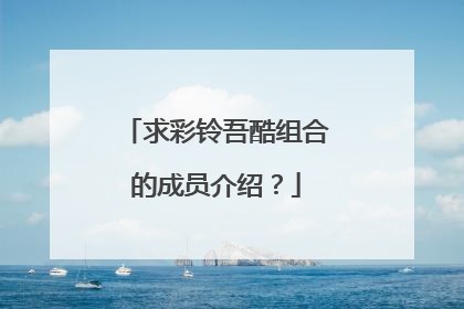 求彩铃吾酷组合的成员介绍？