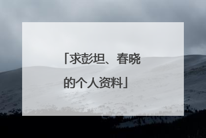 求彭坦、春晓的个人资料
