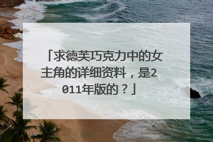 求德芙巧克力中的女主角的详细资料，是2011年版的？
