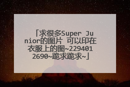 求很多Super Junior的图片 可以印在衣服上的图~2294012690~跪求跪求~