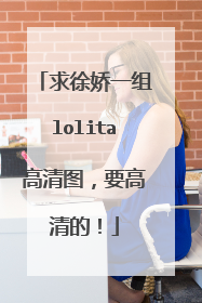 求徐娇一组lolita高清图,要高清的!